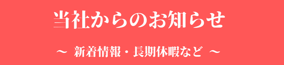 お知らせ