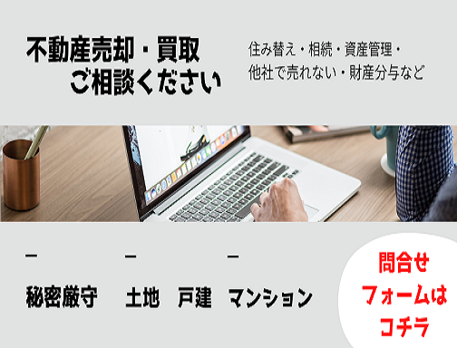 春日部　不動産売却